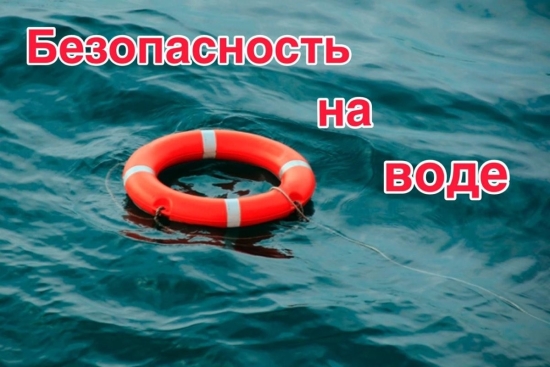 Безопасность на воде: помни сам и расскажи другим!